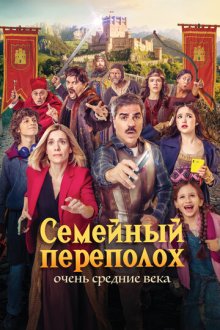 Семейный переполох: Очень средние века (2025) Sin cobertura / A Family Knight-Mare