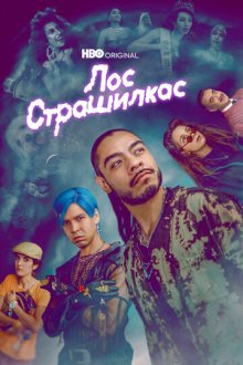 Лос страшилкас (2018-2022) Los Espookys