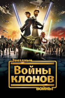 Звездные войны: Войны клонов (2008-2020) Star Wars: The Clone Wars