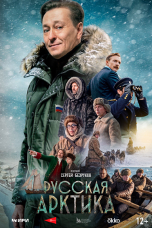 Русская Арктика (2026)