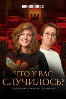 Что у вас случилось? (2026)