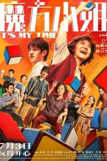 Бабуля Кубик Рубика (2026) Mo fang xiao jie / It's My Time / Lady R