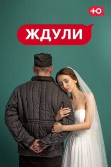 Ждули (2022-2026)