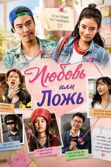 Любовь или Ложь (2025) Love or Lie