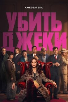Убить Джеки (2026) Kill Jackie