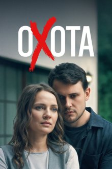 Охота (2025)