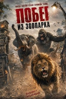 Побег из зоопарка (2026) Zoo Break Out / Zoo BreakOut / Zoo Escape
