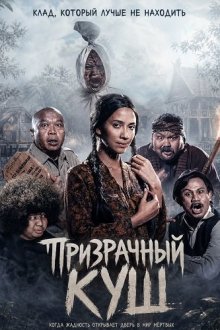 Призрачный куш (2026) Setannya Cuan / Setan Togel: Djoerig Salawe
