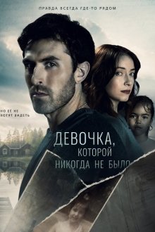 Маленькая девочка, которой не существовало / Девочка, которой никогда не было (2026) The Little Girl Who Didn't Exist