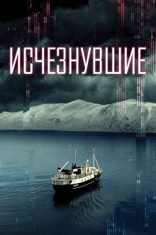 Исчезнувшие (2021) Arctic Void