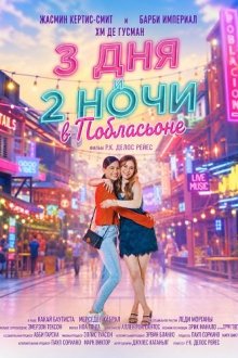 3 дня и 2 ночи в Побласьоне (2024) 3 Days 2 Nights in Poblacion