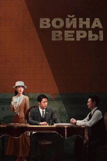Война веры (2024) Zhui Feng Zhe