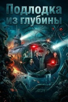 Подлодка из глубины (2026) Submarine of the Deep