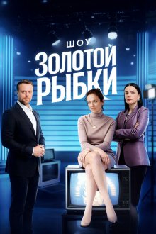 Шоу Золотой рыбки (2026)