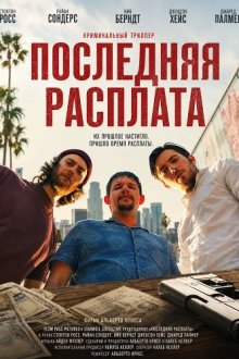 Последняя расплата (2026) Last Reckoning
