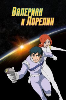 Валериан и Лорелин (2007-2008) Valérian & Laureline