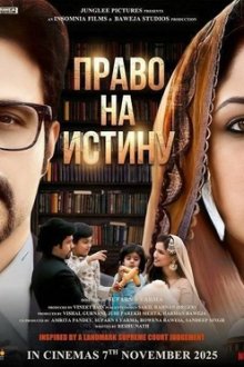 Право на истину (2025) Haq