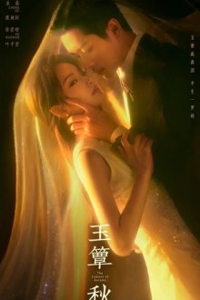 Плач осени (2026) Yu dian qiu / The Lament of Autumn