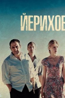 Йерихов (2008) Jerichow