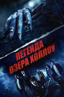 Легенда озера Холлоу (2024) The Legend of Lake Hollow