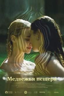 Медвежья пещера (2025) Arkoudotrypa / Bearcave