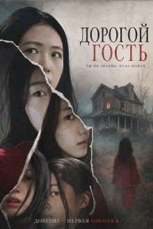 Дорогой гость (2026) The Uninvited