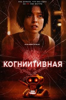 КогнИИтивная (2025) C.O.G. / CognAItive