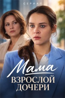 Мама взрослой дочери (2026)
