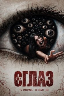Сглаз (2026) Ain / Evil Eye