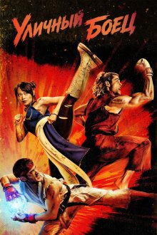 Уличный боец (2026) Street Fighter
