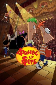 Финес и Ферб (2007-2026) Phineas and Ferb