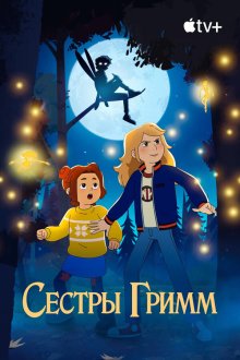 Сёстры Гримм (2025-2026) The Sisters Grimm