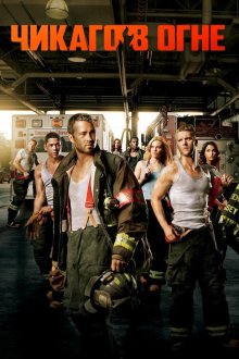 Пожарные Чикаго / Чикаго в Огне (2012-2026) Chicago Fire