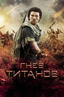 Гнев титанов (2012) Wrath of the Titans
