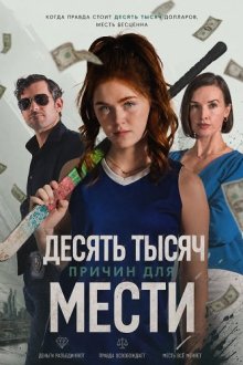 Десять тысяч причин для мести (2026) Ten Thousand Reasons for Revenge