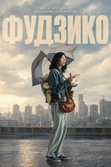 Фудзико (2026) Fujiko