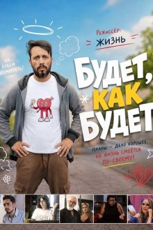 Будет, как будет (2024) Só termina quando acaba