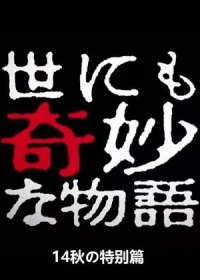 Экстремально необычные истории. Осень 2014 (2014) Yonimo kimyô na monogatari: 2014 Haru no tokubetsu hen