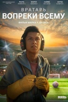 Вратарь вопреки всему (2026) Un portero muy improbable / A Very Unlikely Goalkeeper / Cuesta Arriba