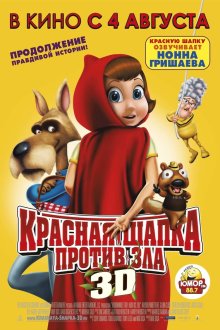 Красная Шапка против зла (2011) Hoodwinked Too! Hood vs. Evil