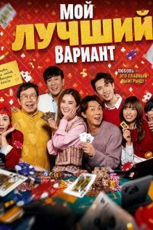 Мой лучший вариант (2025) My Best Bet