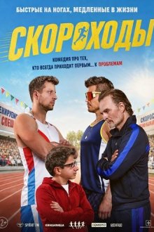 Скороходы (2025) Racewalkers