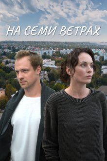 На семи ветрах (2025)