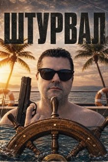 Штурвал (2025) The Helm