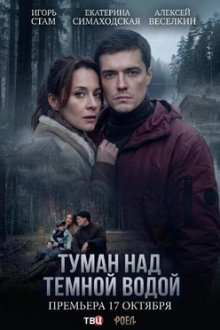 Туман над тёмной водой (2026)