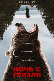 Ночь с гризли / Ночь гризли (2026) Grizzly Night