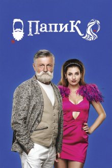 Папик (2019-2021) Папік
