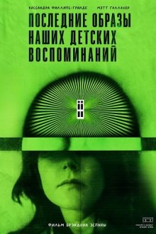 Последние образы наших детских воспоминаний (2026) Last Images of Our Childhood Memories