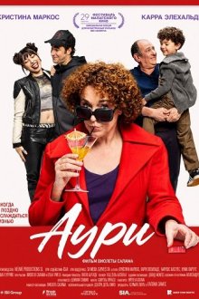 Аури (2026) Auri