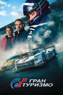 Гран Туризмо (2023) Gran Turismo